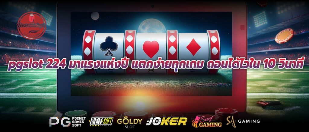 pgslot 224 มาแรงแห่งปี แตกง่ายทุกเกม ถอนได้ไวใน 10 วินาที