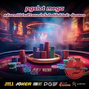 pgslot mega หลังจากได้อ่านรีวิวแนะนำเว็บไซต์กันไปแล้ว ต้องลอง