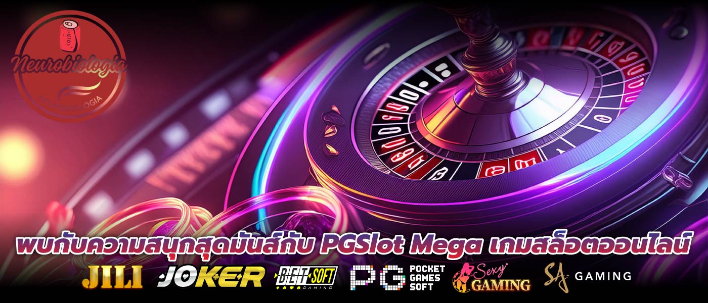 พบกับความสนุกสุดมันส์กับ PGSlot Mega เกมสล็อตออนไลน์