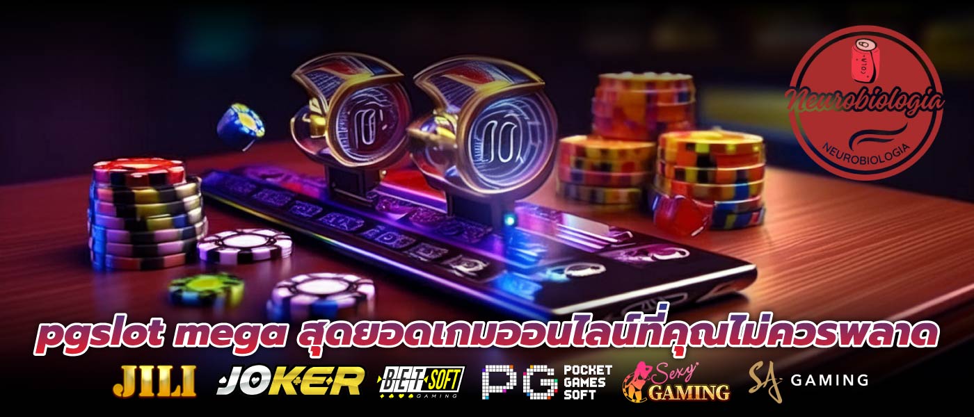 pgslot mega สุดยอดเกมออนไลน์ที่คุณไม่ควรพลาด