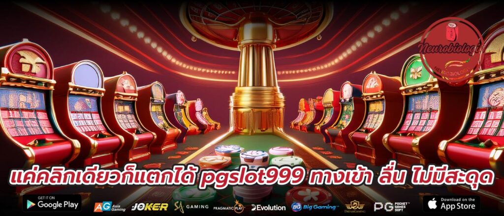 แค่คลิกเดียวก็แตกได้ pgslot999 ทางเข้า ลื่น ไม่มีสะดุด