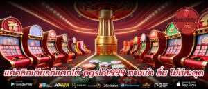 แค่คลิกเดียวก็แตกได้ pgslot999 ทางเข้า ลื่น ไม่มีสะดุด