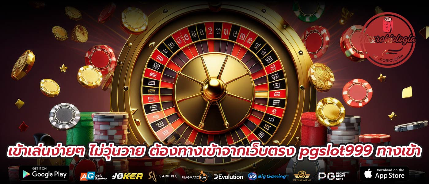 เข้าเล่นง่ายๆ ไม่วุ่นวาย ต้องทางเข้าจากเว็บตรง pgslot999 ทางเข้า